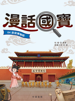 cover image of 故宮博物院